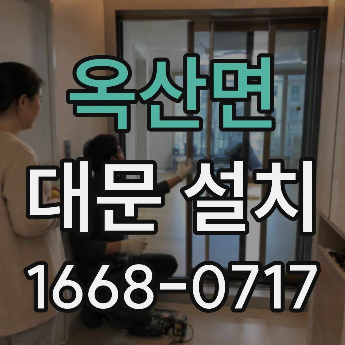 옥산면 대문 설치