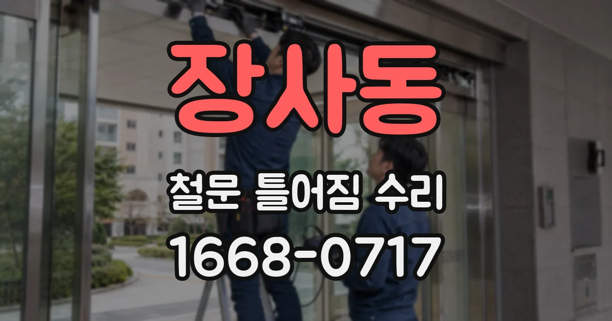 장사동 철문 틀어짐 수리