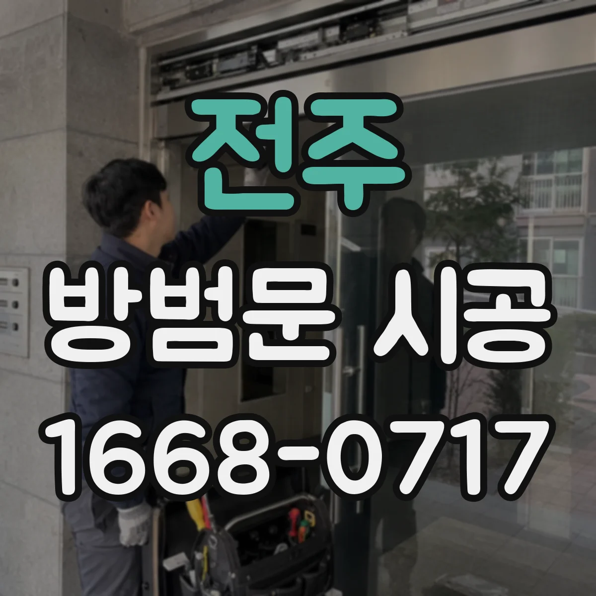전주 방범문 시공 안쪽으로 열리는 문도 설치할 수 있을까