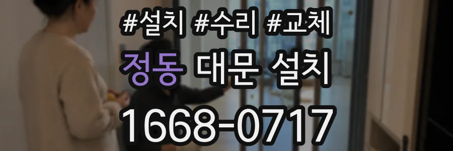 정동 대문 설치