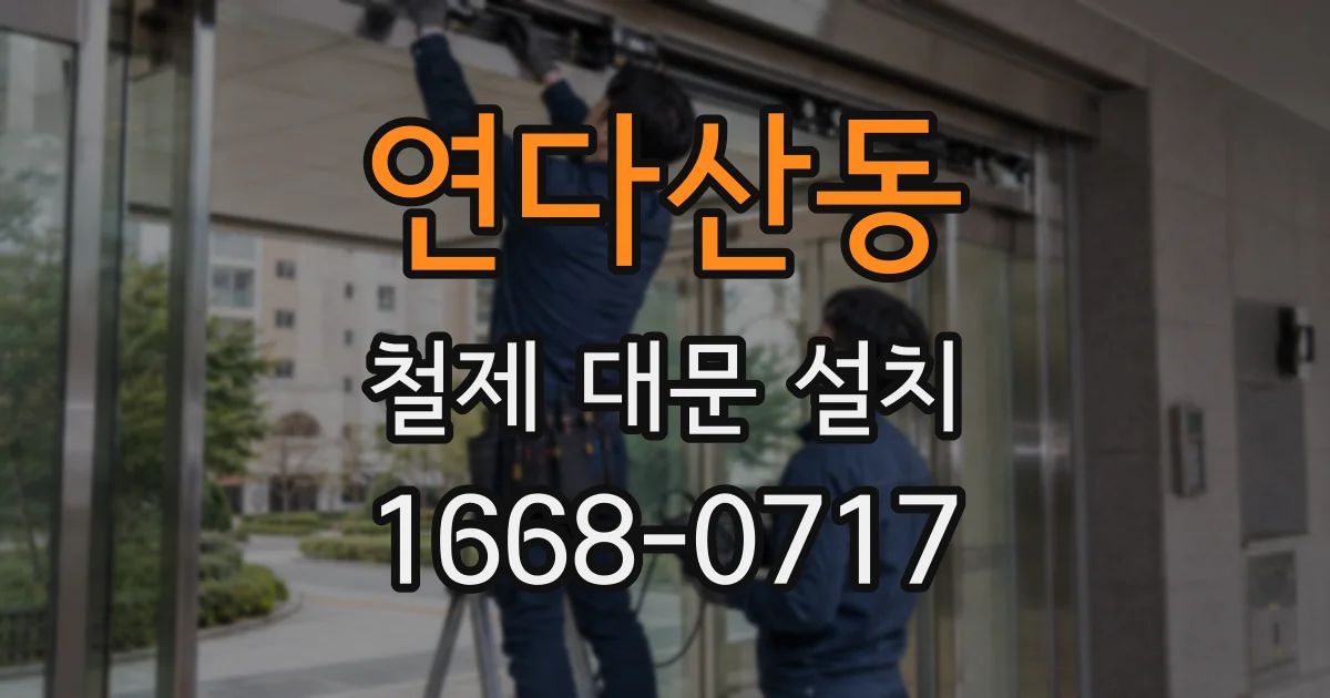 연다산동 철제 대문 설치
