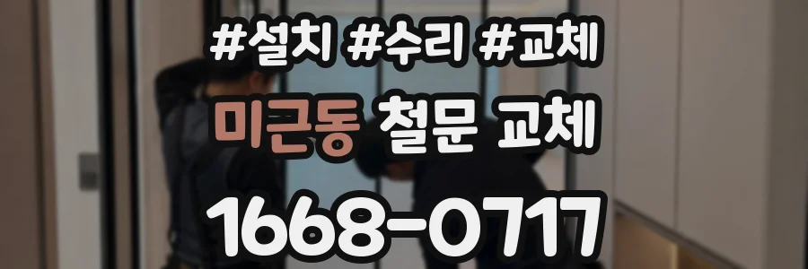 미근동 철문 교체
