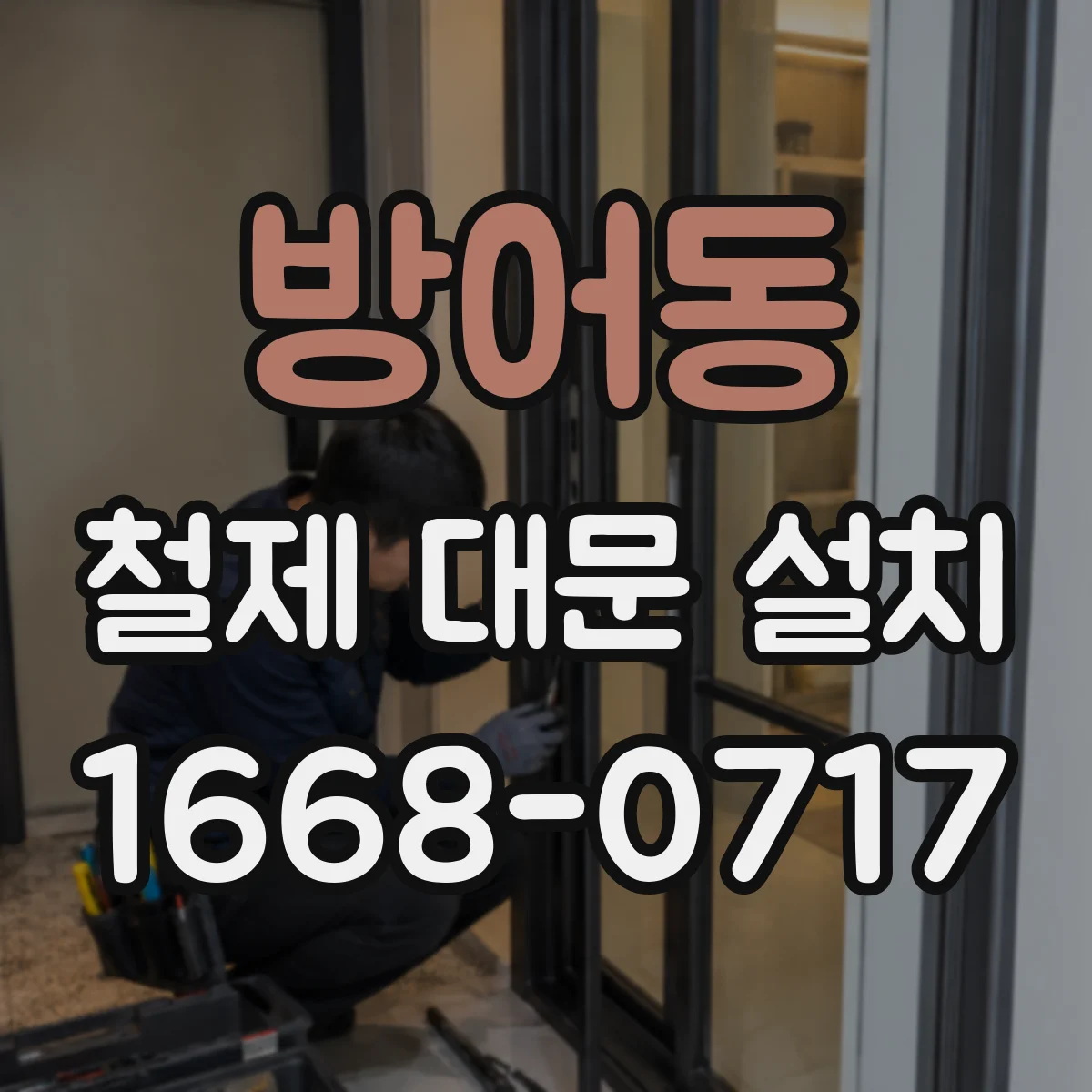 방어동 철제 대문 설치