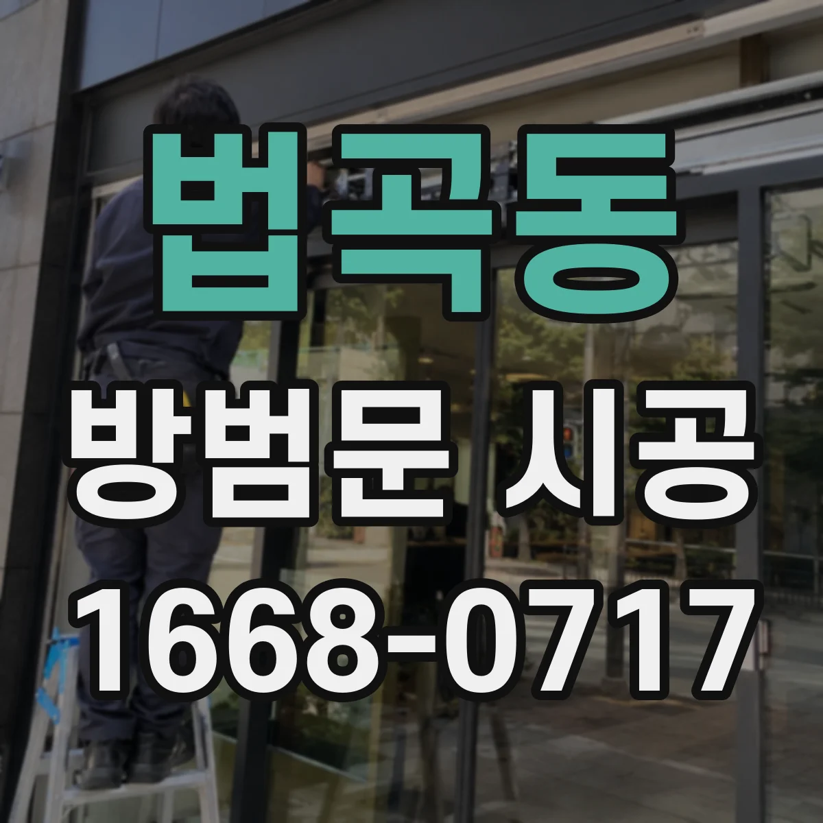 법곡동 방범문 시공