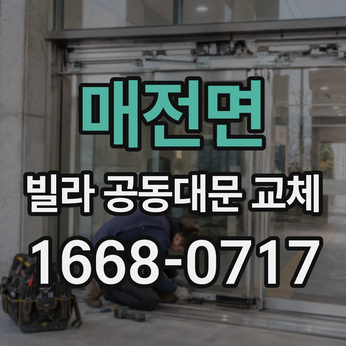 매전면 빌라 공동대문 교체