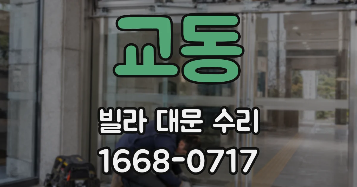 교동 빌라 대문 수리