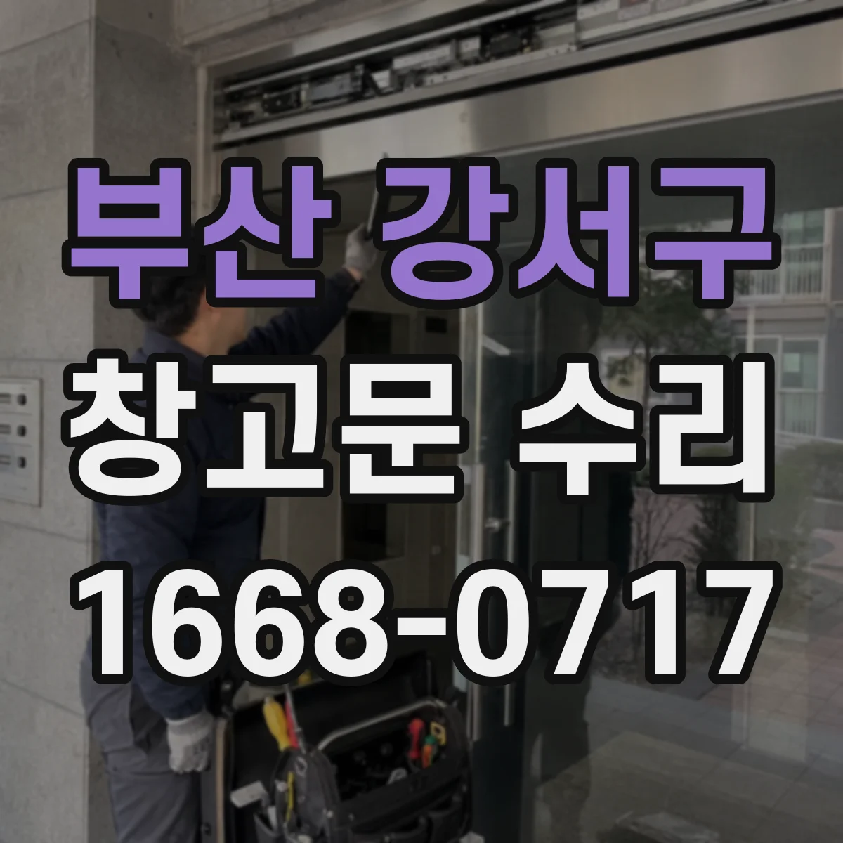 부산 강서구 창고문 수리