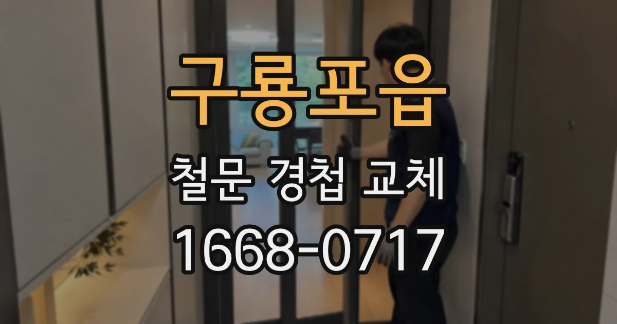 구룡포읍 철문 경첩 교체