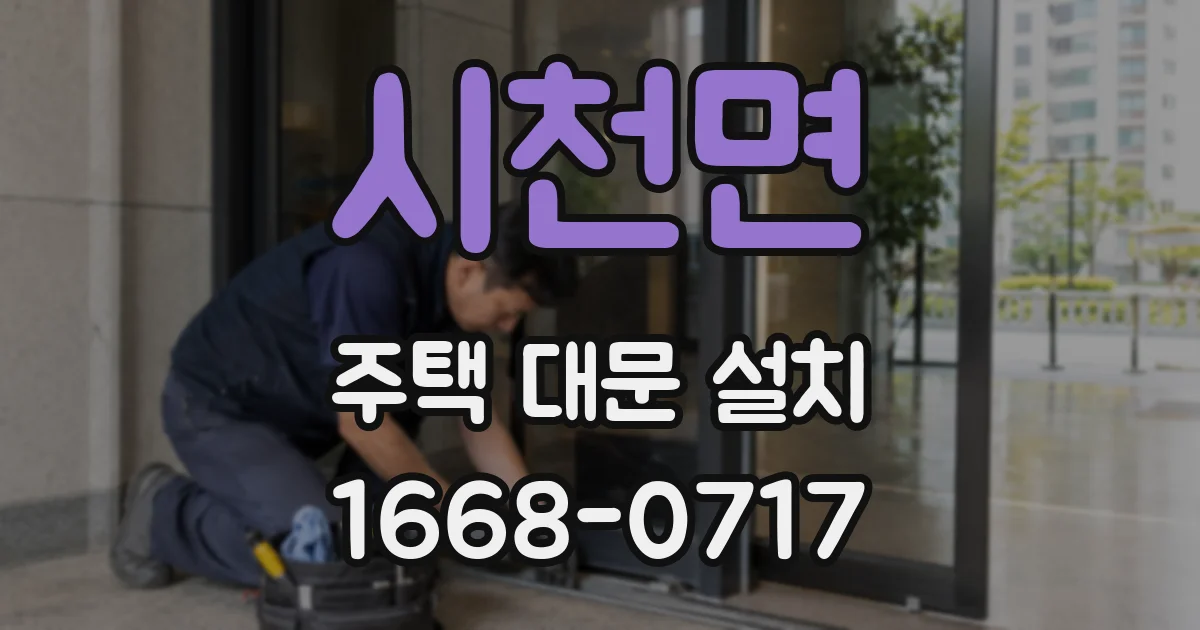 시천면 주택 대문 설치