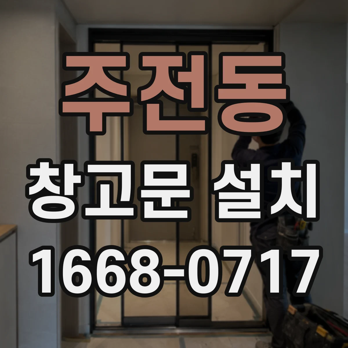 주전동 창고문 설치