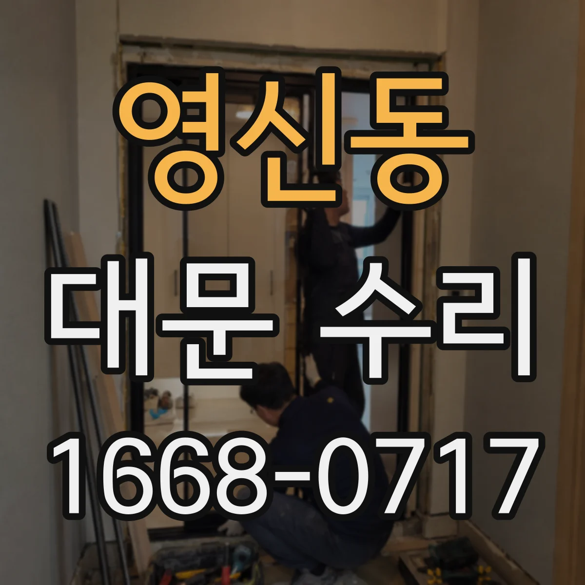 영신동 대문 수리