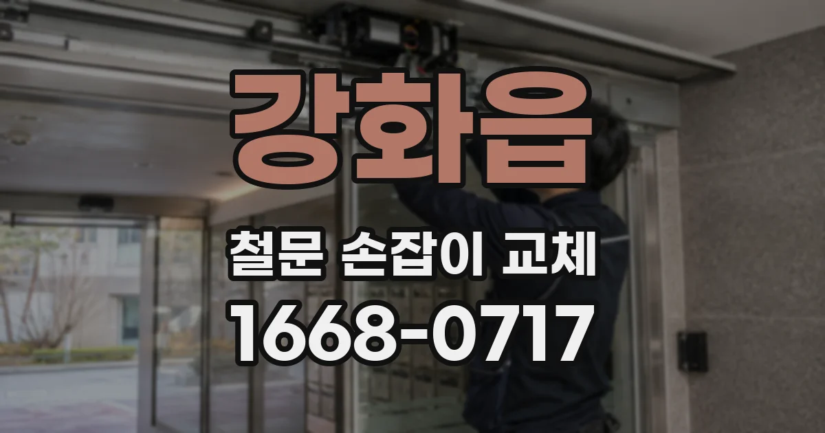 강화읍 철문 손잡이 교체