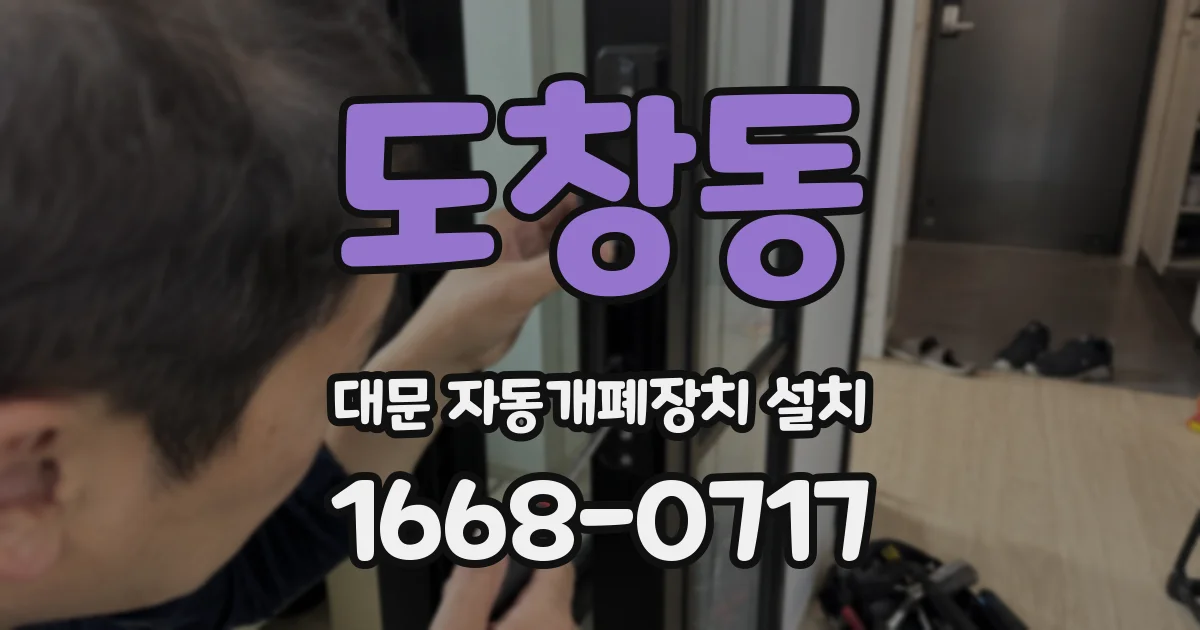 도창동 대문 자동개폐장치 설치