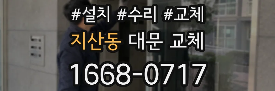지산동 대문 교체