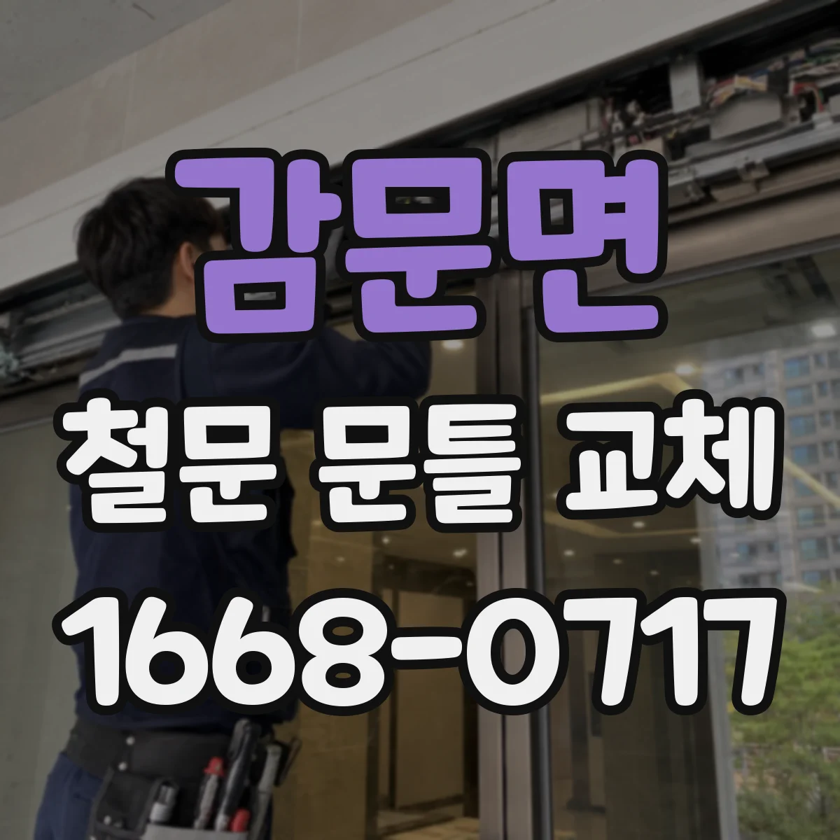 감문면 철문 문틀 교체