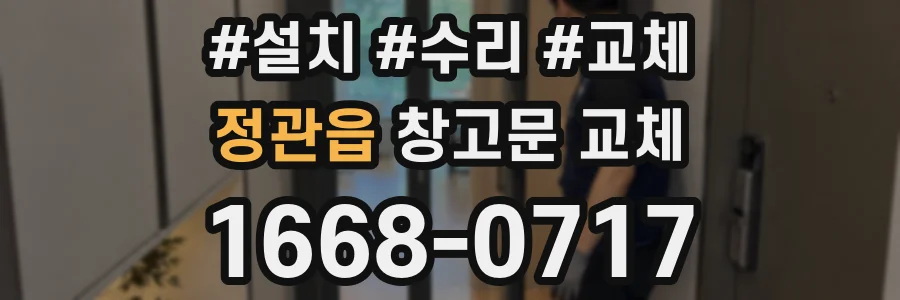 정관읍 창고문 교체