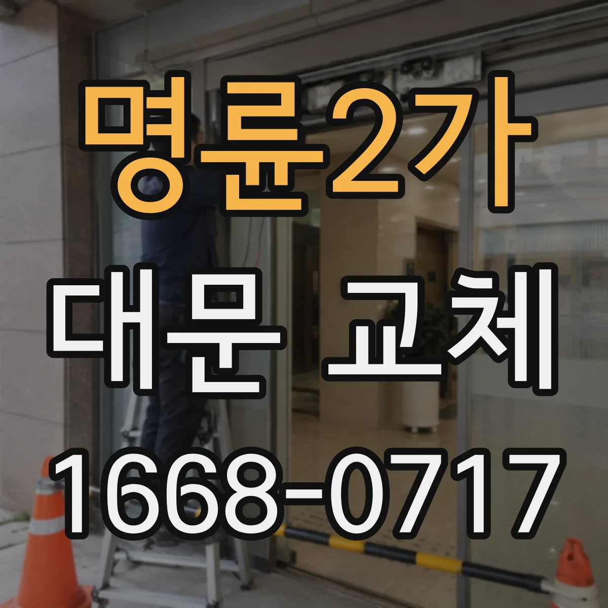 명륜2가 대문 교체