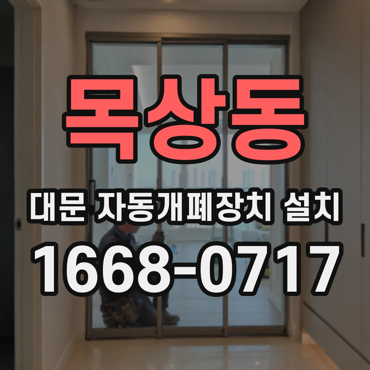 목상동 대문 자동개폐장치 설치