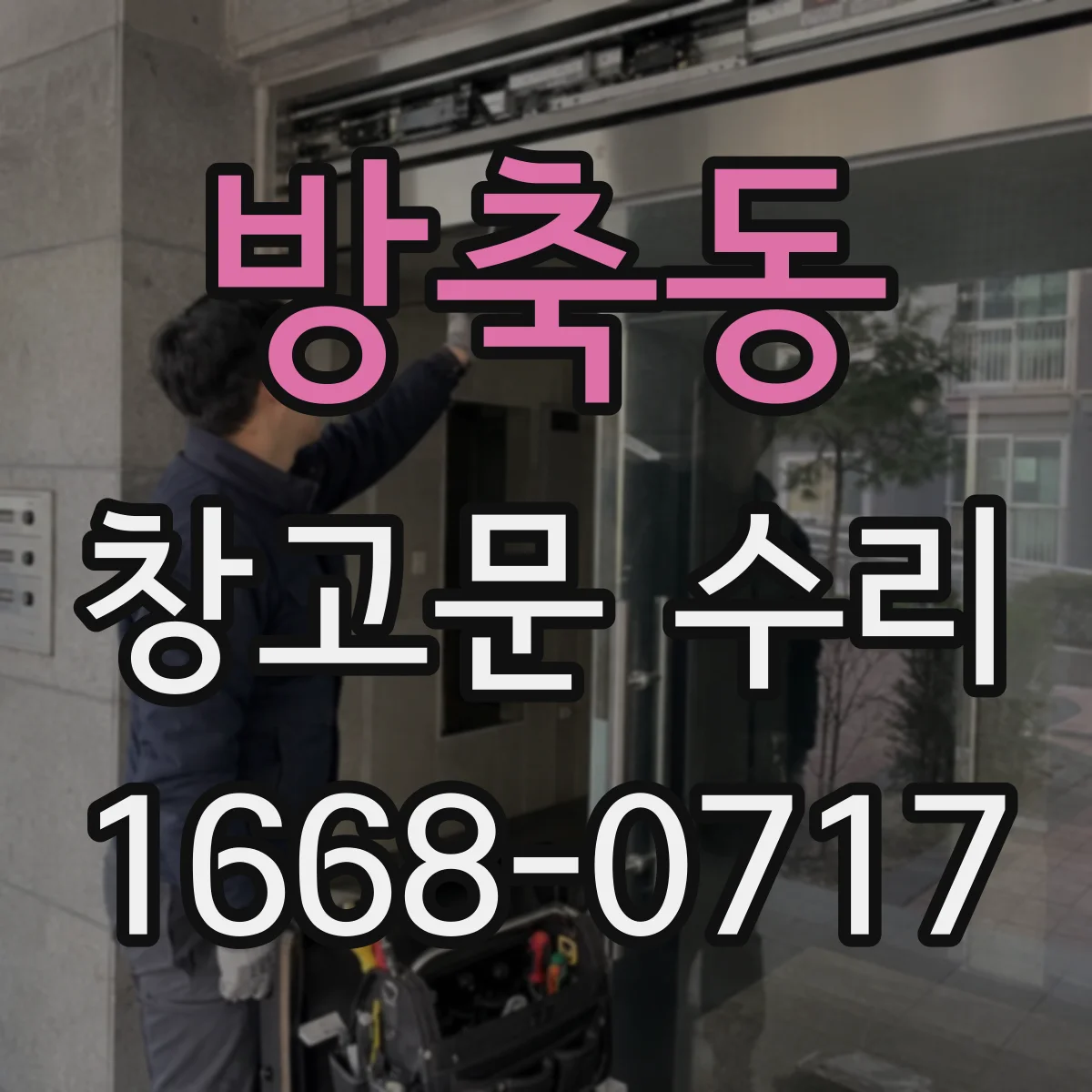 방축동 창고문 수리