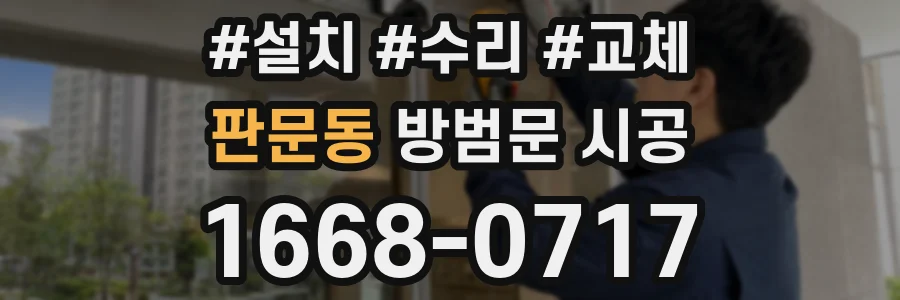 판문동 방범문 시공