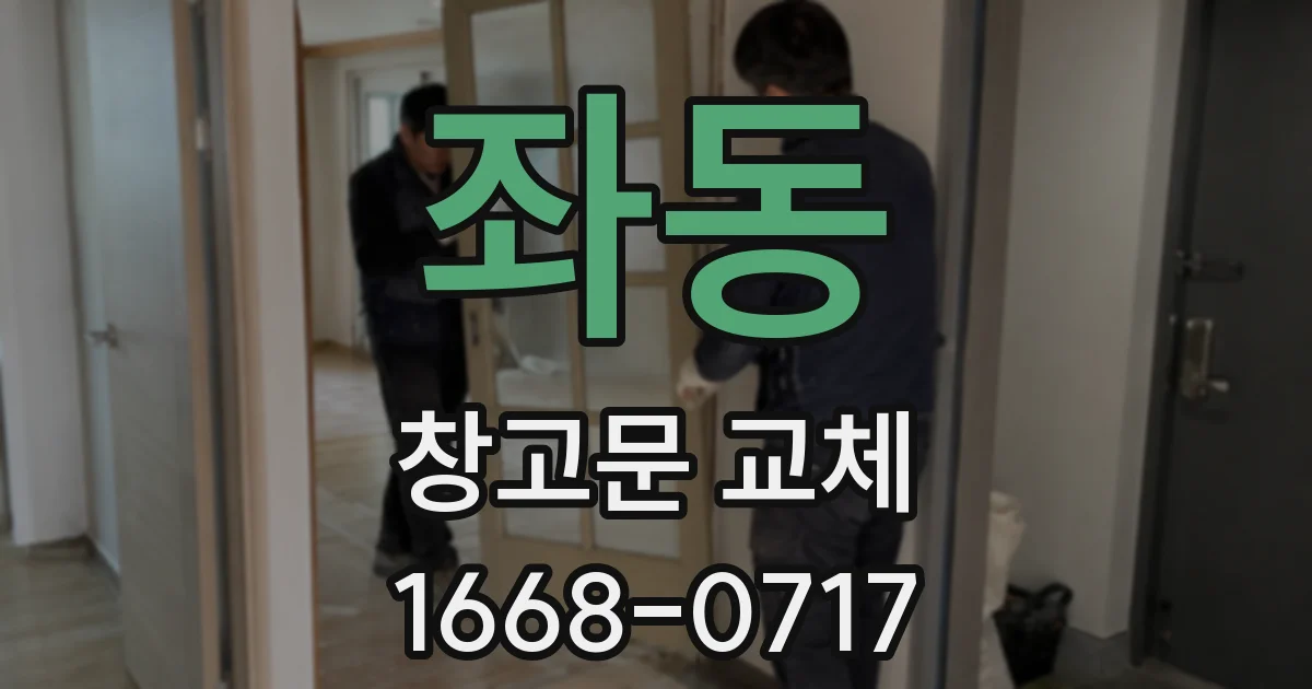 좌동 창고문 교체