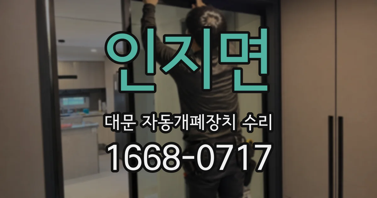 인지면 대문 자동개폐장치 수리