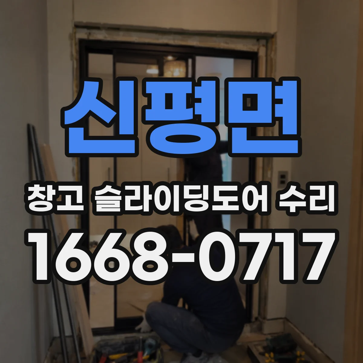 신평면 창고 슬라이딩도어 수리
