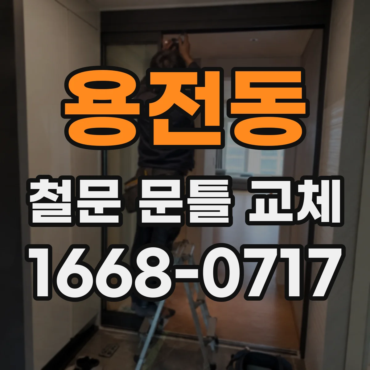 용전동 철문 문틀 교체