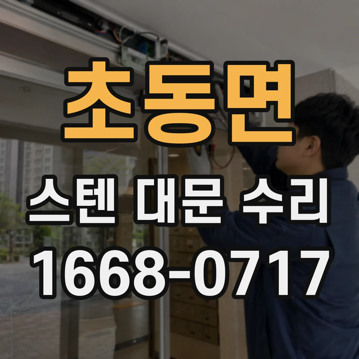 초동면 스텐 대문 수리