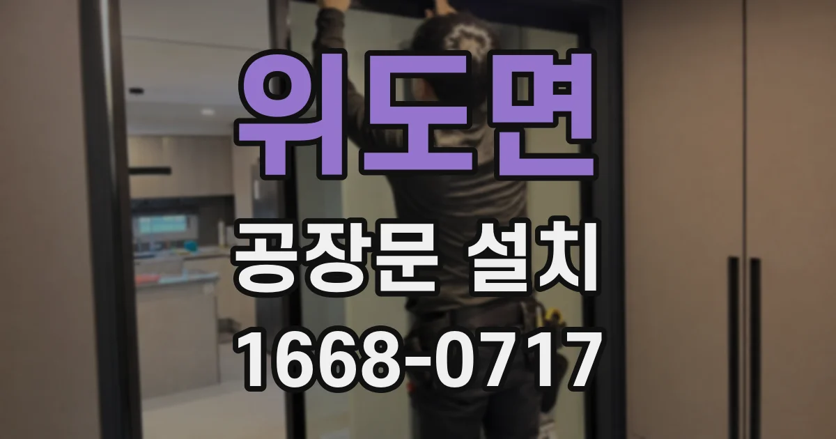위도면 공장문 설치