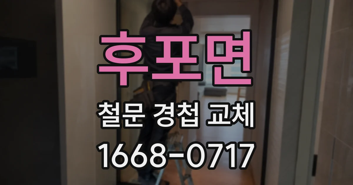 후포면 철문 경첩 교체