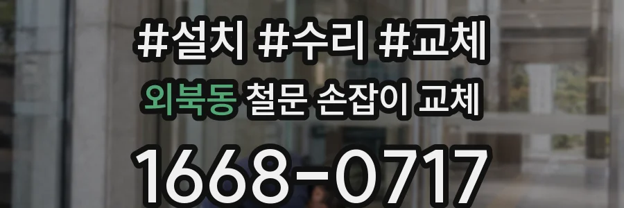외북동 철문 손잡이 교체