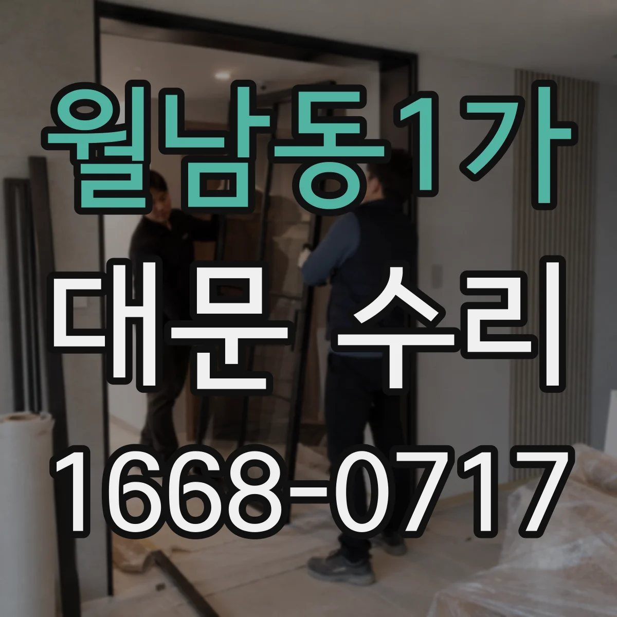 월남동1가 대문 수리