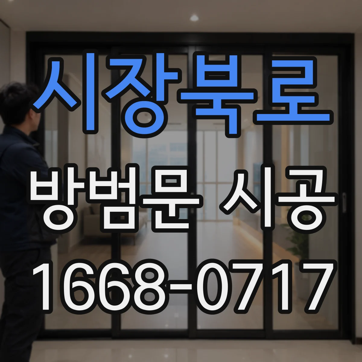 시장북로 방범문 시공