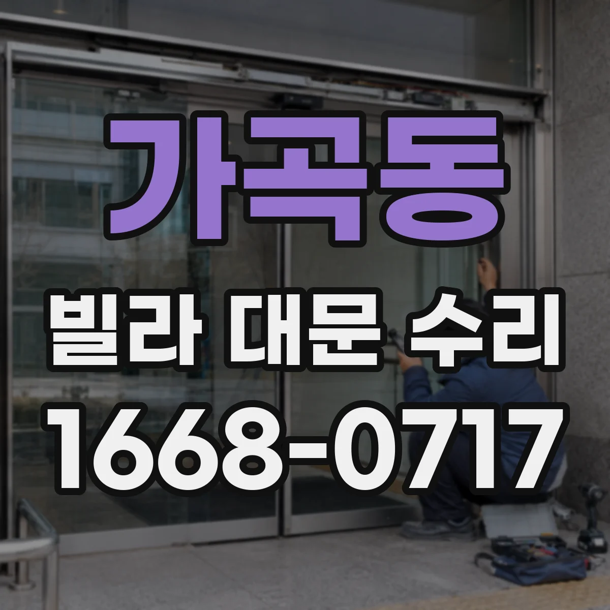 가곡동 빌라 대문 수리
