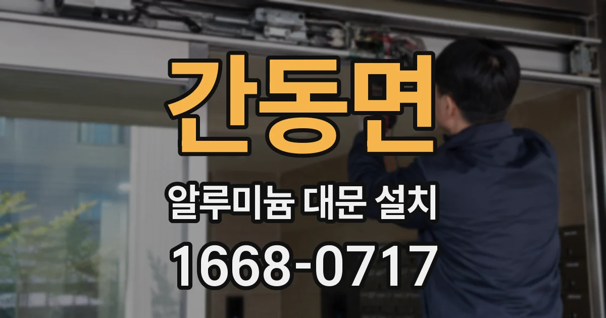 간동면 알루미늄 대문 설치