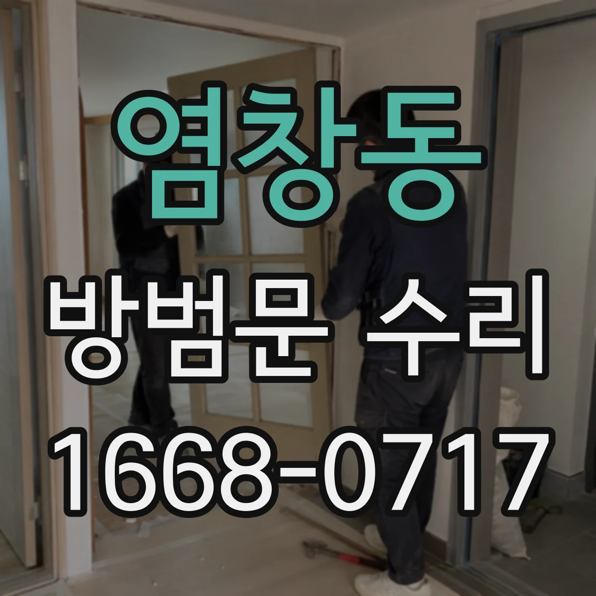 염창동 방범문 수리