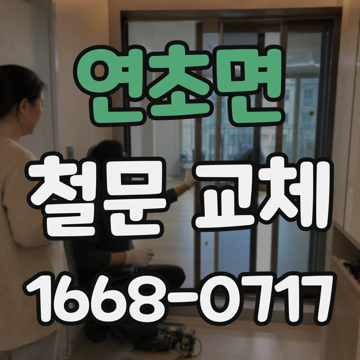 연초면 철문 교체