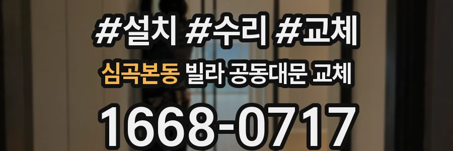 심곡본동 빌라 공동대문 교체