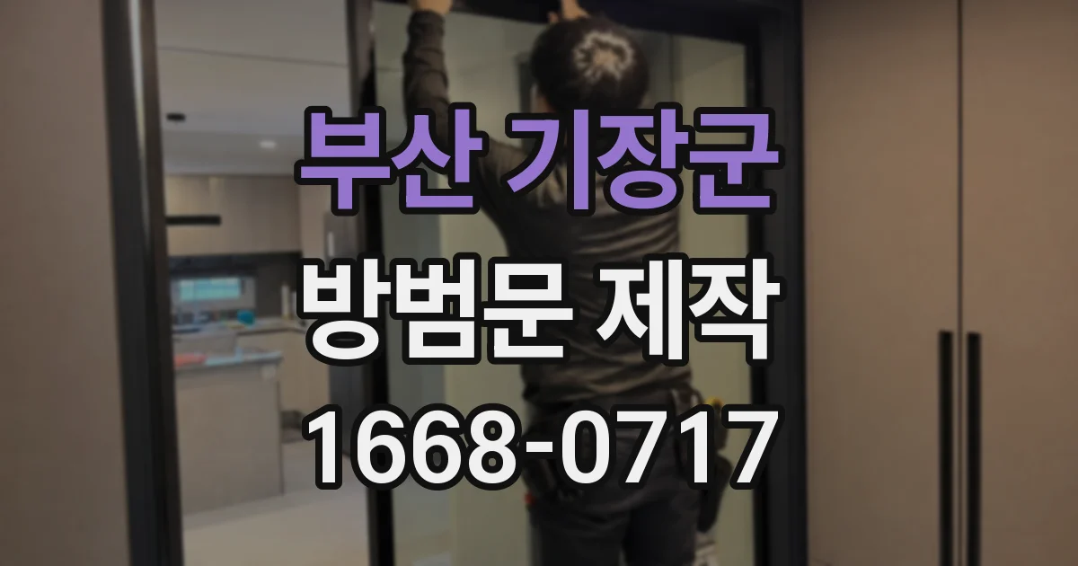 부산 기장군 방범문 제작