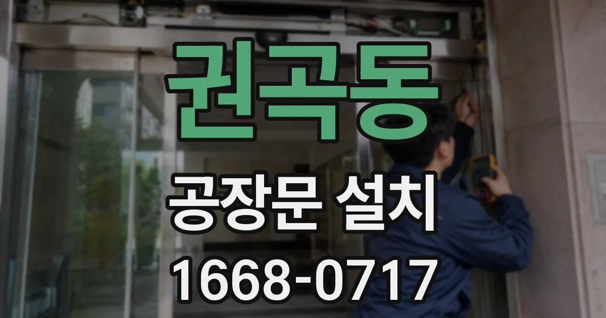 권곡동 공장문 설치