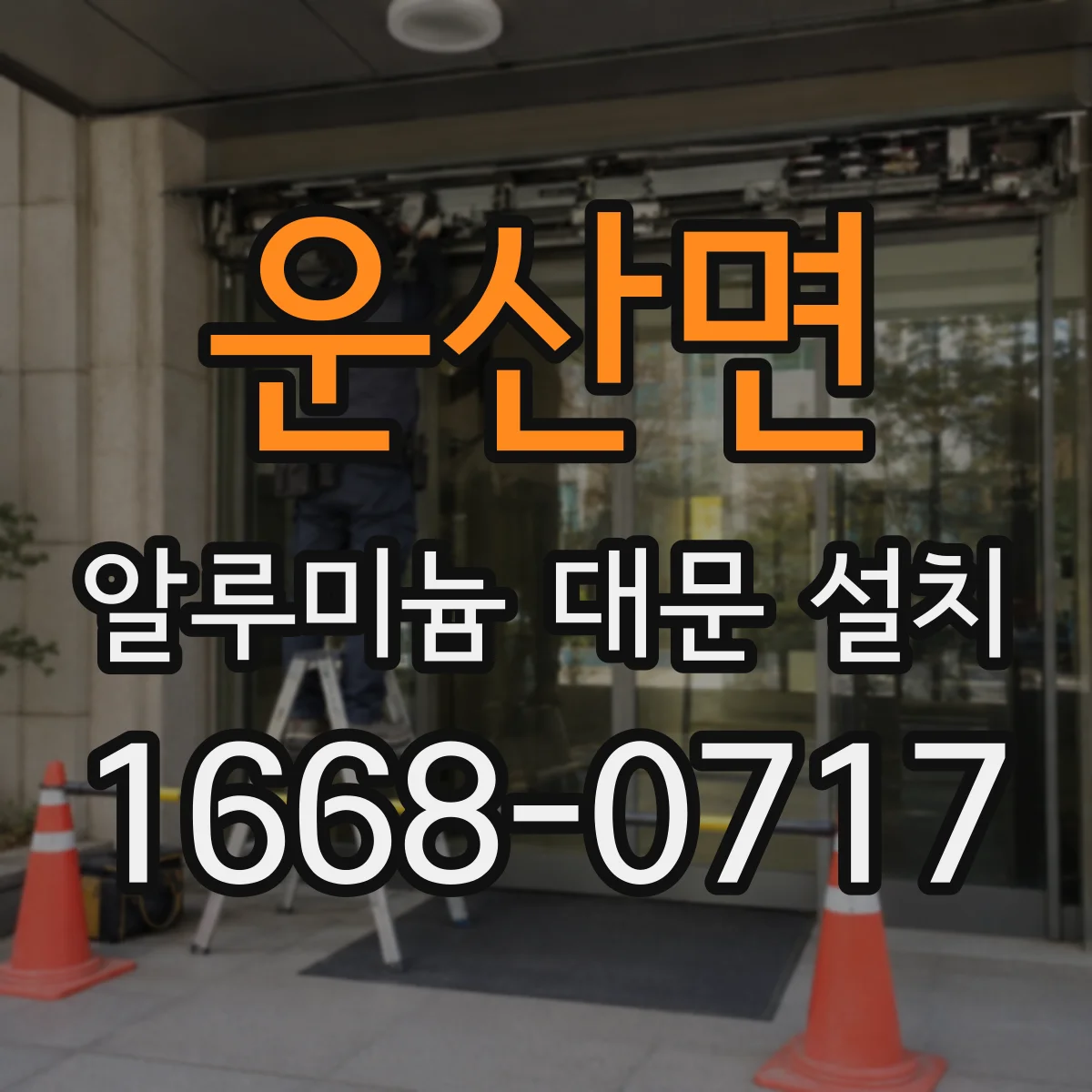 운산면 알루미늄 대문 설치
