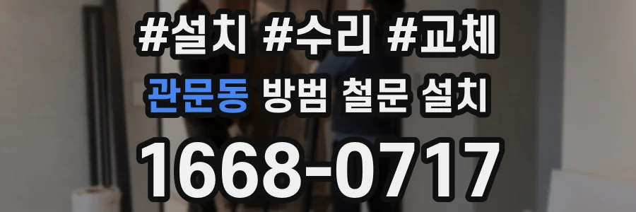 관문동 방범 철문 설치