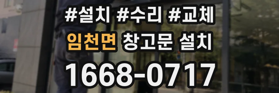 임천면 창고문 설치