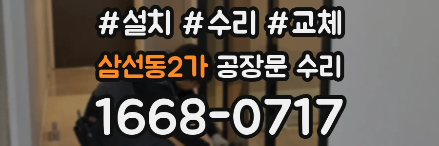 삼선동2가 공장문 수리