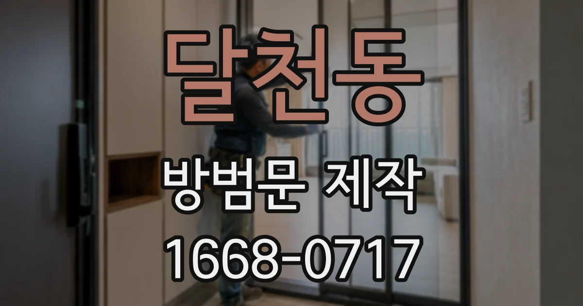 달천동 방범문 제작