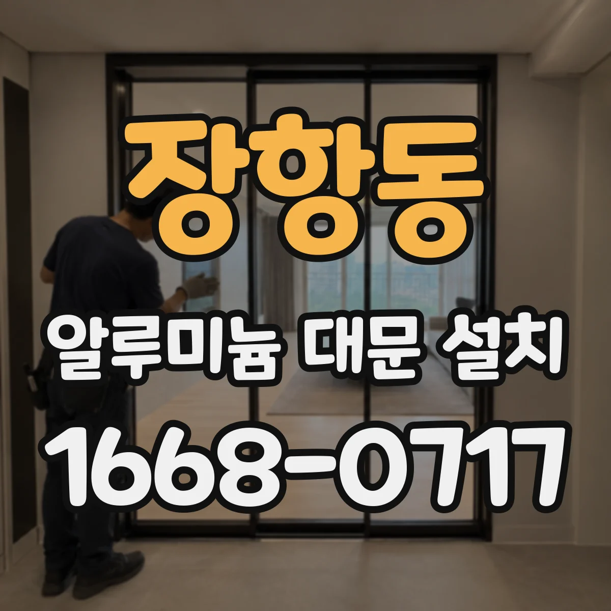 장항동 알루미늄 대문 설치
