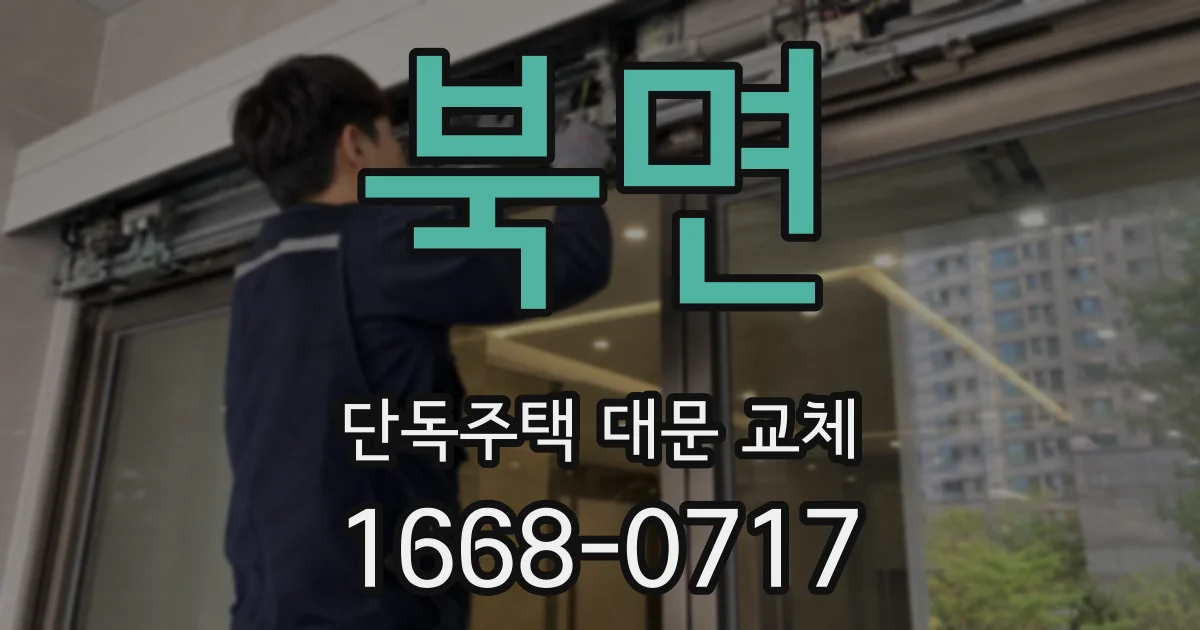 북면 단독주택 대문 교체