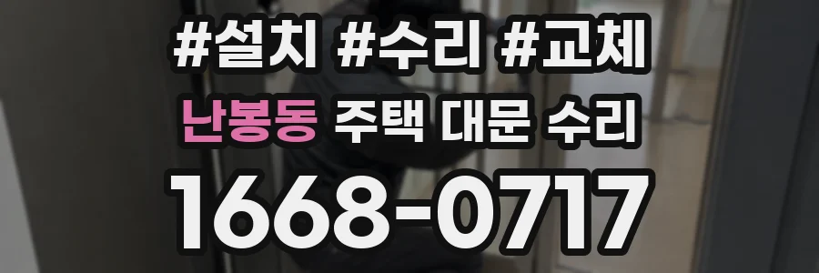 난봉동 주택 대문 수리