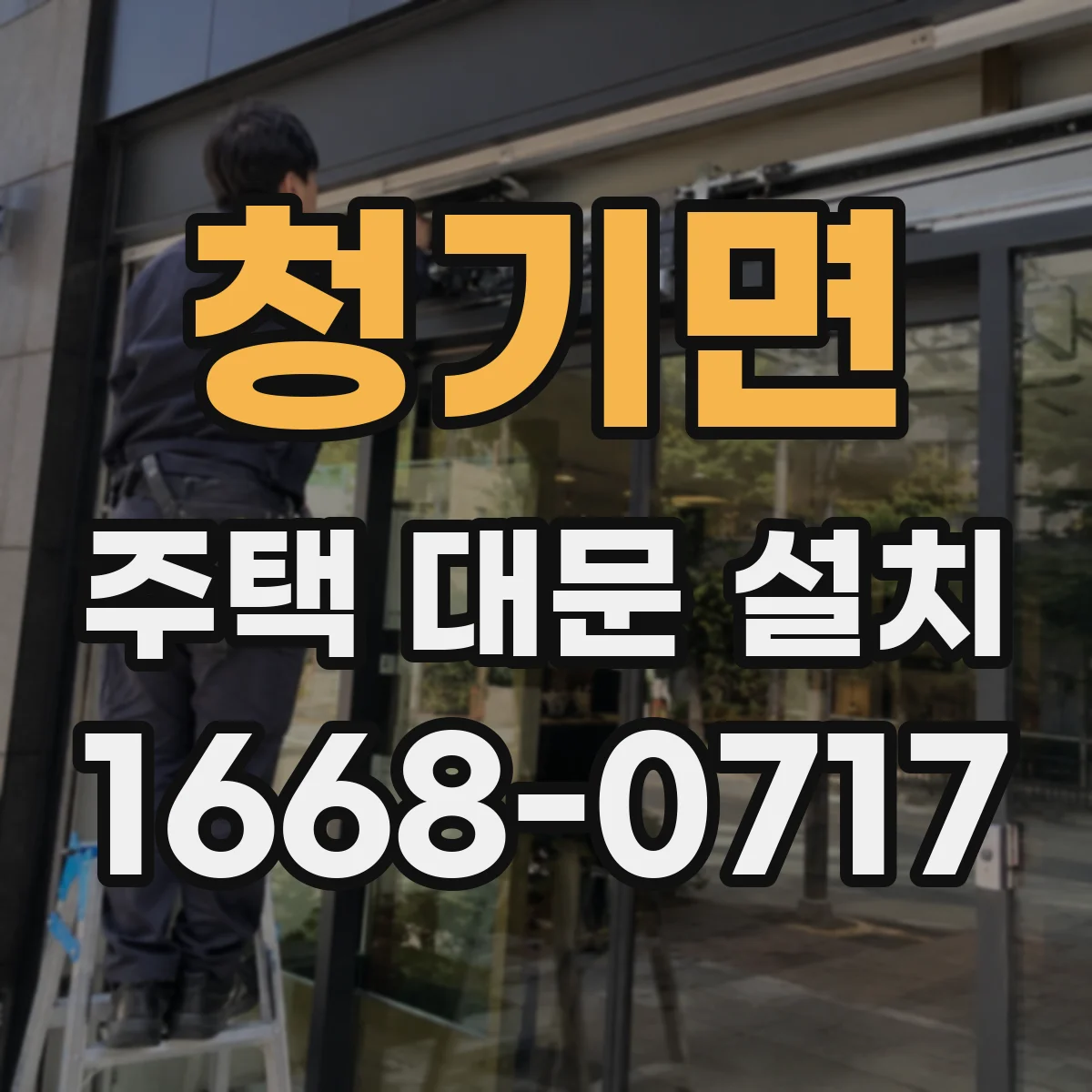 청기면 주택 대문 설치